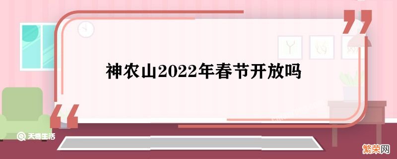 神农山2022年春节开放吗 2022年神农山春节开放吗