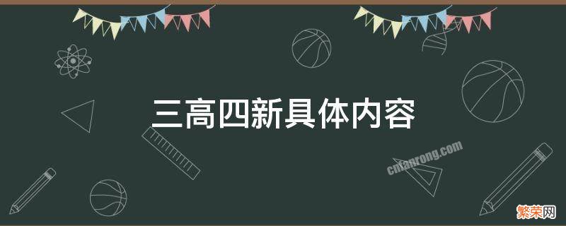 什么是三高四新具体内容 三高四新具体内容