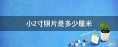 小2寸照片是多少厘米 标准小2寸照片是多少厘米