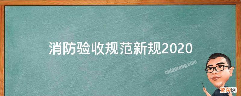 消防验收规范新规2020 消防验收规范新规