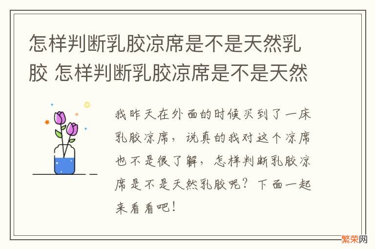 怎样判断乳胶凉席是不是天然乳胶 怎样判断乳胶凉席是不是天然乳胶的