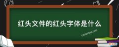 红头文件的红头字体是什么 红头文件一般都是什么字体