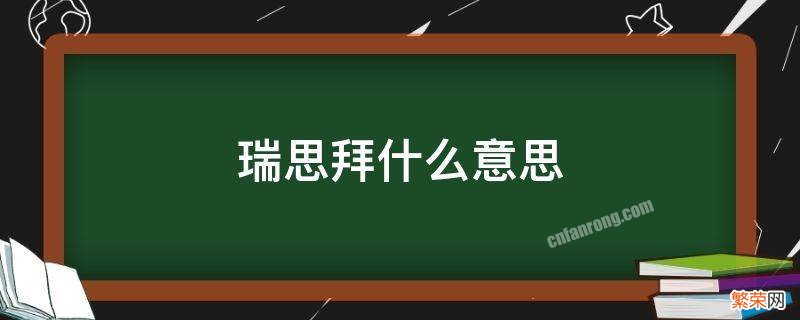 瑞思拜什么啥意思 瑞思拜是什么意思呢