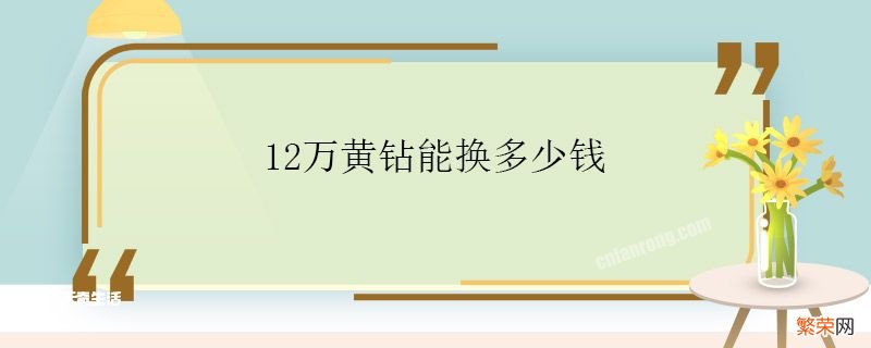 12万黄钻能换多少钱 快手12万黄钻换多少钱