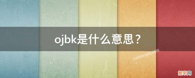 ojbk是什么意思?聊天时 ojbk是什么意思？