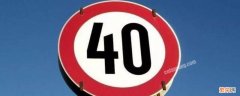 限速40开60超速多少怎么算 限速40开60超速多少