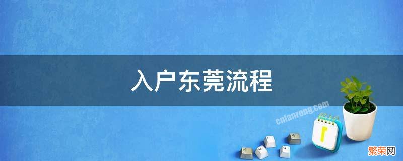 入户东莞流程要多久 入户东莞流程