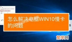 电脑特别卡反应慢怎么解决 电脑特别卡反应慢怎么解决啊