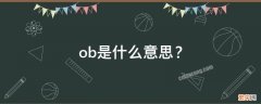 abo是什么意思网络用语小说里 ob是什么意思？