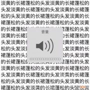 “淡黄的长裙,蓬松的头发”,为什么突然火了起来,而且为什么感觉那么上头？