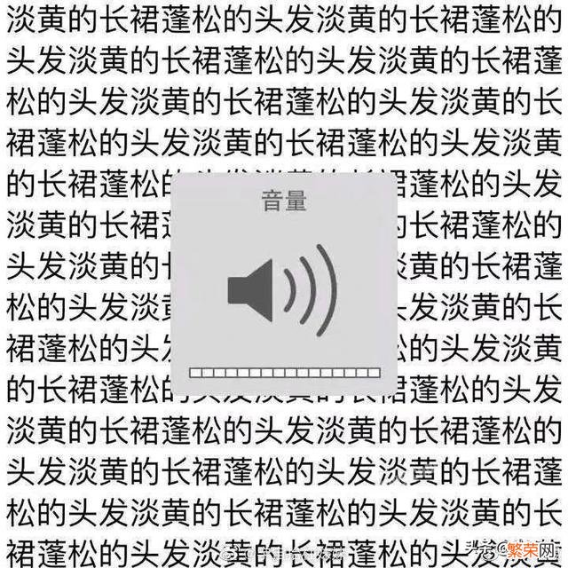 “淡黄的长裙,蓬松的头发”,为什么突然火了起来,而且为什么感觉那么上头？