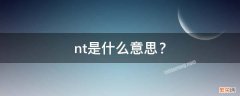 nt是什么货币 nt是什么意思？