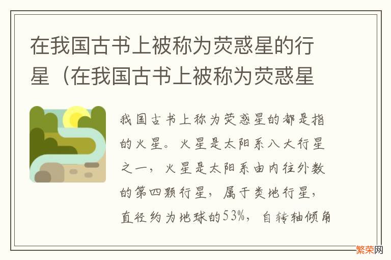 在我国古书上被称为荧惑星的行星有哪些 在我国古书上被称为荧惑星的行星