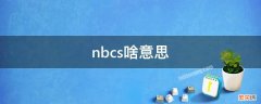 nbcs啥意思 NBC什么意思