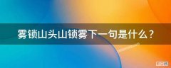 雾锁山头山锁雾下一句是什么二年级 雾锁山头山锁雾下一句是什么