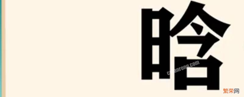 晗字女孩取名含义 晗字女孩起名的含义