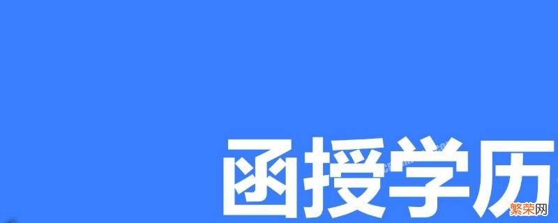 函授是什么学历 专科函授是什么学历