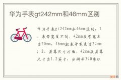 华为手表gt242mm和46mm区别