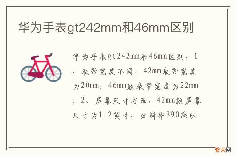 华为手表gt242mm和46mm区别