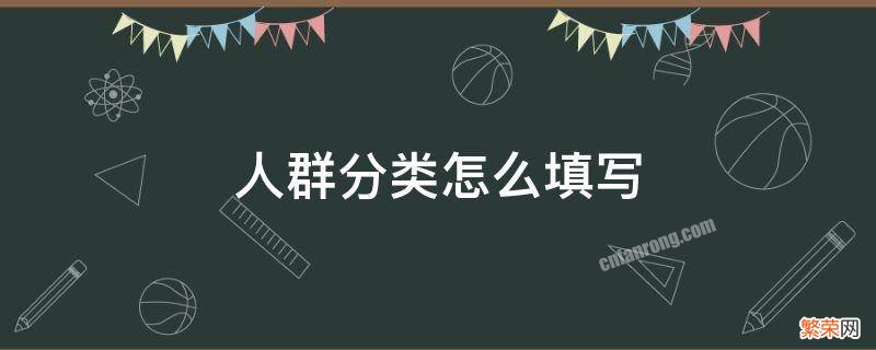 人群分类怎么填写 核酸检测人群分类怎么填写