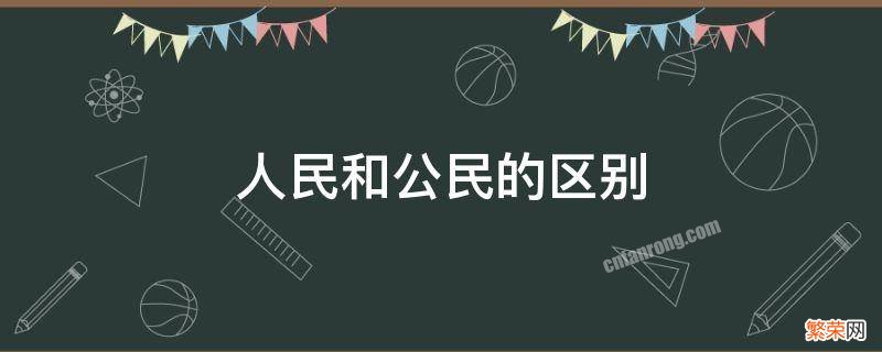 人民和公民的区别 人民和公民的区别和联系