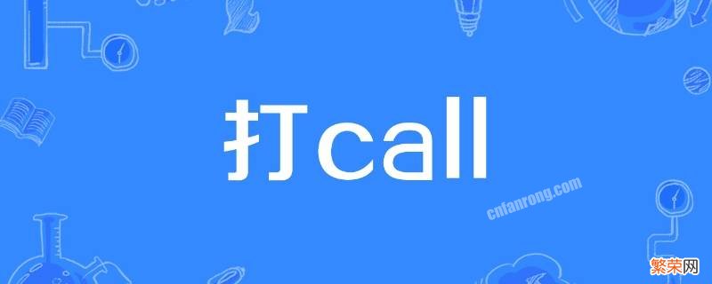 打call是什么意思中文 打call是什么意思？