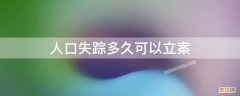 失踪人口多久可以报案 人口失踪多久才可以立案