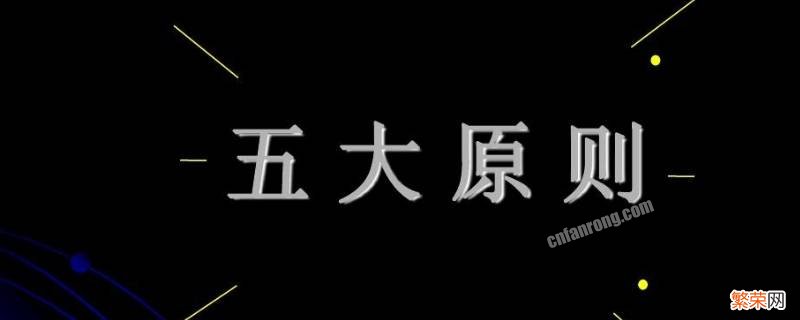 隐患整改的五定原则是什么 五定原则是什么