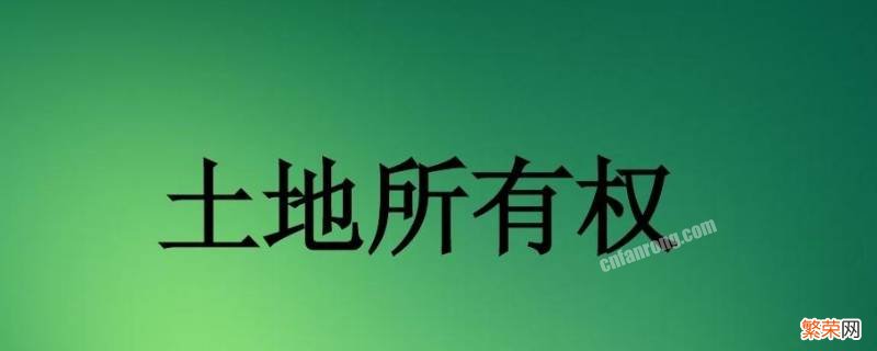 国家所有土地的所有权由谁代表行使 国家所有土地权由谁代表国家行使