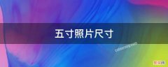 五寸照片尺寸是多少厘米 五寸照片尺寸是多少