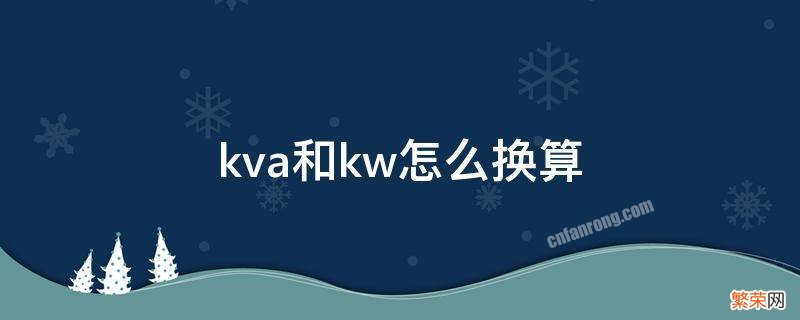 kva和kw的换算怎么换算kva kva和kw怎么换算