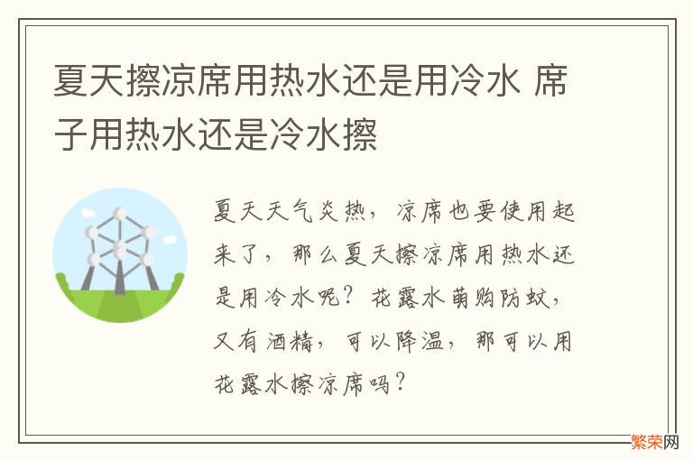 夏天擦凉席用热水还是用冷水 席子用热水还是冷水擦