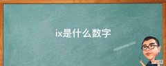 IX对应的数字 ix是什么数字