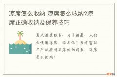 凉席怎么收纳 凉席怎么收纳?凉席正确收纳及保养技巧