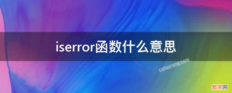 iserror函数什么意思 iserror是什么函数和if error有啥区别