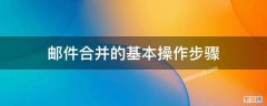 邮件合并的基本操作步骤 图片邮件合并的基本操作步骤