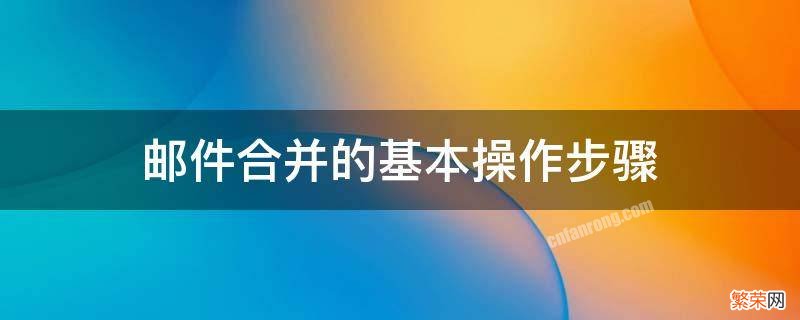 邮件合并的基本操作步骤 图片邮件合并的基本操作步骤