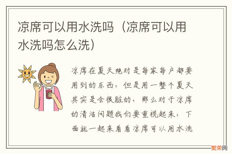 凉席可以用水洗吗怎么洗 凉席可以用水洗吗