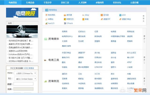 谁给推荐一些比较好的跨境电商资讯平台？