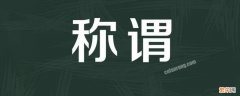 称谓怎么填与本人关系 称谓怎么填？