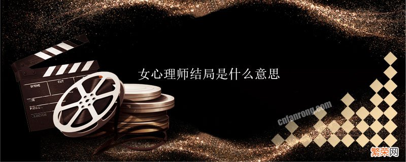 女心理师结局是什么意思 女心理师大结局