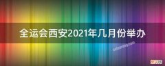 全运会西安2021年几月份举办地址 全运会西安2021年几月份举办
