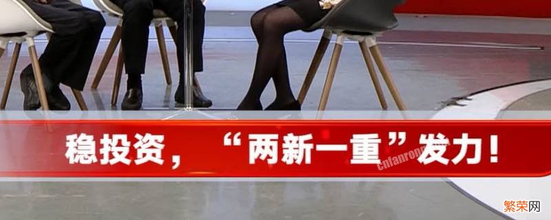 两新一重是什么意思 两新一重是指什么内容