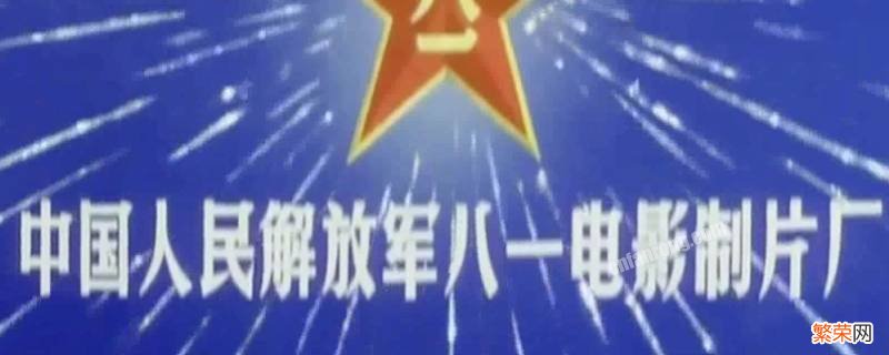 由八一电影厂制作的第一部影片是 由八一电影厂制作的电影是