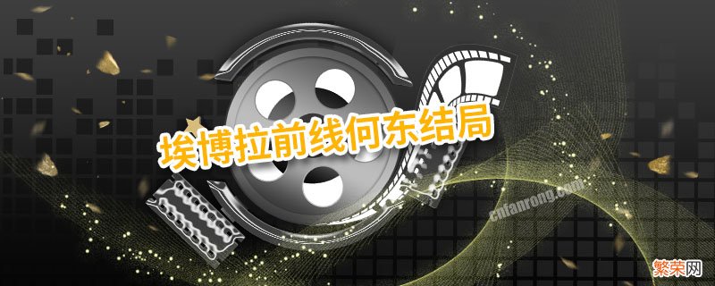 埃博拉前线何东结局 埃博拉前线何东的结局是什么