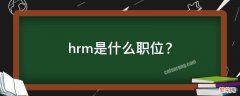 hrm是什么职位的简称 hrm是什么职位？