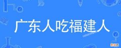 广东吃福建人是什么梗 广东人吃福建人什么梗