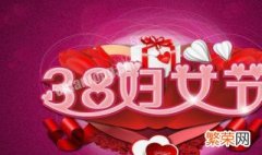 为什么要把3月8日定为“妇女节” 为什么把三月八日定为妇女节