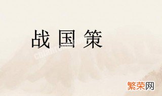 出自战国策的故事有哪些人物 出自战国策的故事有哪些