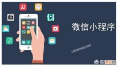 微信小程序和HTML5应用有什么区别？